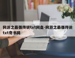 网游之最强传说txt网盘-网游之最强传说txt奇书网