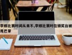 李娜比赛时间从来不,李娜比赛时在颁奖台被甩巴掌