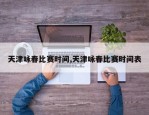 天津咏春比赛时间,天津咏春比赛时间表