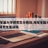 海军军医大学研究生分数线,海军军医大学2020研究生复试线