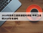 2018年陈安之最新课程时间程-陈安之老师2020年有课吗