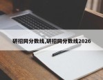 研招网分数线,研招网分数线2026