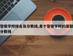 警察学院排名及分数线,各个警察学院的录取分数线