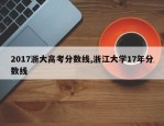 2017浙大高考分数线,浙江大学17年分数线