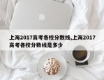 上海2017高考各校分数线,上海2017高考各校分数线是多少