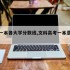 文科一本各大学分数线,文科高考一本录取分数线