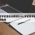 军官学校录取分数线2016,军官类学校录取分数线