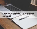 江西2018高考分数线,江西高考分数线2018本科线