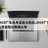 2018广东高考录取分数线,2018广东高考录取分数线公布