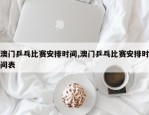 澳门乒乓比赛安排时间,澳门乒乓比赛安排时间表