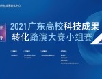 广东高校科技成果转化中心促成产学研合作，助力企业节省成本上千万元