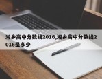 湘乡高中分数线2016,湘乡高中分数线2016是多少