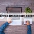 桂林自行车比赛时间,桂林自行车比赛时间安排