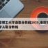 南京理工大学录取分数线2019,南京理工大学入取分数线