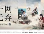 10 月 16 日野生救援举行保护海洋公益活动，一网无弃微纪录片即将首播