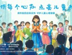 联合国儿童基金会与教育部联合主办世界儿童日主题活动，呼吁关注儿童心理健康