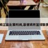 菲律宾辽篮比赛时间,菲律宾杯篮球联赛比分