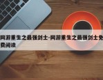 网游重生之最强剑士-网游重生之最强剑士免费阅读
