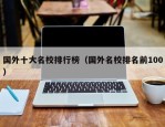 国外十大名校排行榜（国外名校排名前100）