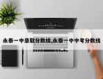 永泰一中录取分数线,永泰一中中考分数线