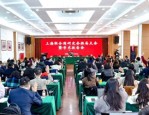 上海联合国研究会第二届第一次会员大会暨国际形势观察学术报告会在上海社科院召开
