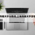 上海传媒大学分数线,上海传媒大学录取分数线2021