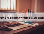 超神学院之最强战法师-超神学院之最强战仙