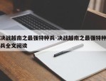 决战越南之最强特种兵-决战越南之最强特种兵全文阅读