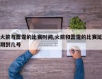 火箭与雷霆的比赛时间,火箭和雷霆的比赛延期到几号