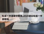松滋一中录取分数线,2020湖北松滋一中录取线