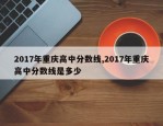 2017年重庆高中分数线,2017年重庆高中分数线是多少
