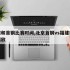 福建和首钢比赛时间,北京首钢vs福建豹发力回放