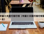 中国十大银行排行榜（中国十大银行排行榜第一名）