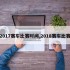2017赛车比赛时间,2018赛车比赛