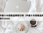 中国十大地板品牌排行榜（中国十大地板品牌排行2020）