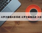 斗罗之最强火影系统-斗罗之最强系统 小说