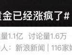 2024年黄金价格持续飙升：现货黄金再创新高，国内饰品价格直逼900元/克