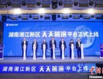 湖南湘江新区天天麓演平台正式上线，打造科创企业股权融资新生态