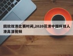 回放双滑比赛时间,2020花滑中国杯双人滑高清视频