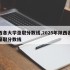 陕西各大学录取分数线,2025年陕西各大学录取分数线
