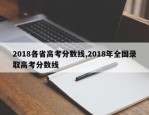 2018各省高考分数线,2018年全国录取高考分数线