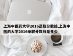 上海中医药大学2016录取分数线,上海中医药大学2016录取分数线是多少