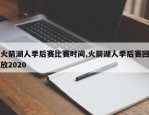 火箭湖人季后赛比赛时间,火箭湖人季后赛回放2020