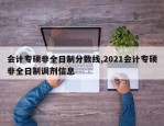 会计专硕非全日制分数线,2021会计专硕非全日制调剂信息
