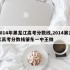 2014年黑龙江高考分数线,2014黑龙江高考分数线肇东一中王微