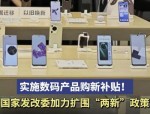 2025年1月国务院多项重要政策：两新政策加力扩围与数码购新补贴