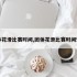 团体花滑比赛时间,团体花滑比赛时间安排