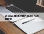 2017wod街舞比赛时间,2017年街舞比赛