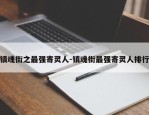 镇魂街之最强寄灵人-镇魂街最强寄灵人排行