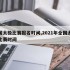 中国太极比赛报名时间,2021年全国太极拳比赛时间